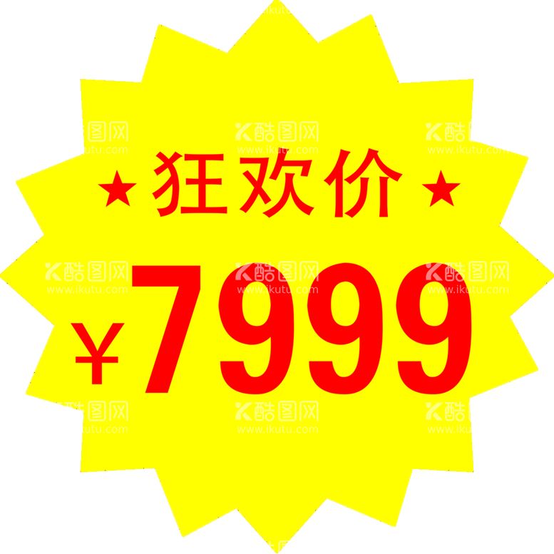 编号：75206409272032015938【酷图网】源文件下载-狂欢价3999