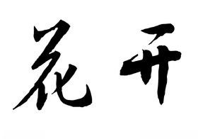 花开书法字毛笔字体