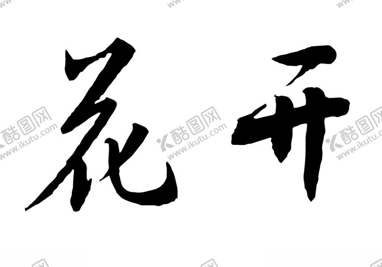 编号：70970007080600363055【酷图网】源文件下载-花开书法字毛笔字体