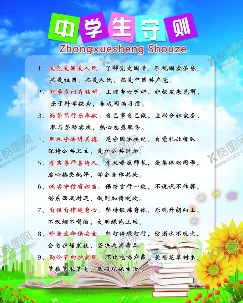 编号：31223101132230439722【酷图网】源文件下载-中学生守则