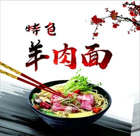羊肉面
