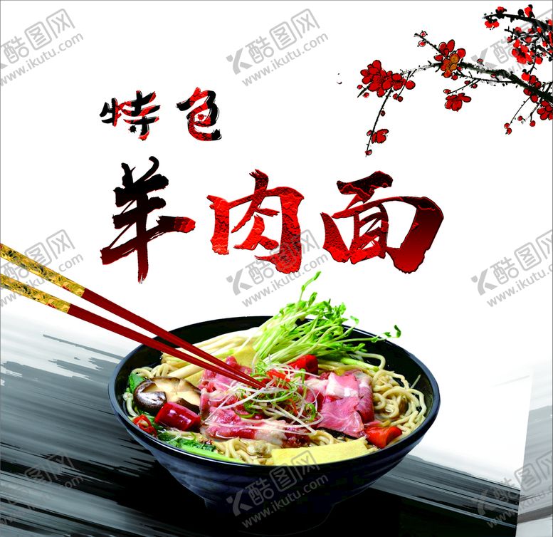 编号：82046706290533095053【酷图网】源文件下载-羊肉面