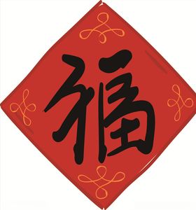 福字贴立体