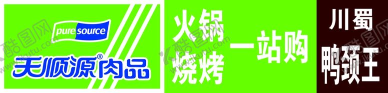 编号：56169006280737253810【酷图网】源文件下载-天顺源肉品牌匾
