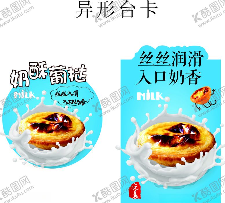 编号：89076707131451322060【酷图网】源文件下载-奶酥造型台卡