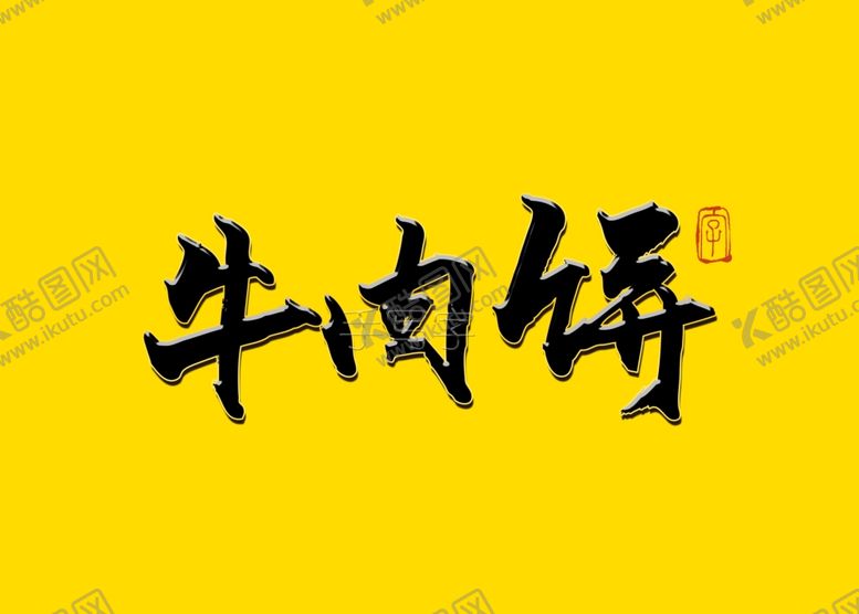 编号：63329907011217456303【酷图网】源文件下载-牛肉饼书法字