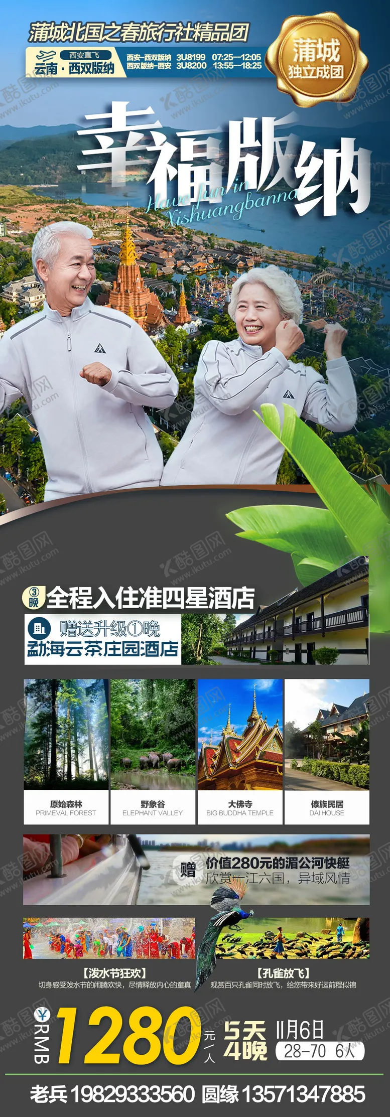 编号：67650112050604117267【酷图网】源文件下载-云南旅游广告-幸福版纳