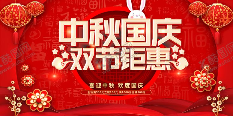 编号：89137609150026291296【酷图网】源文件下载-中秋国庆双节钜惠家装团购会大牌联盟