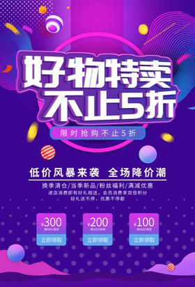 好物特卖促销宣传活动海报素材
