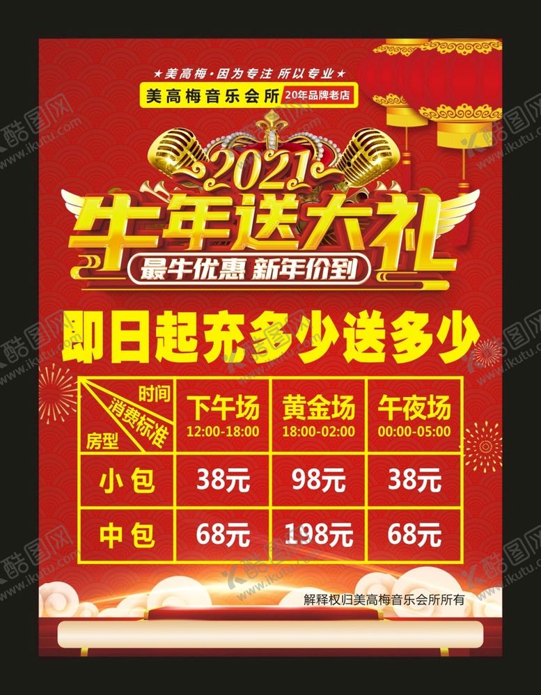 编号：32953102041911471237【酷图网】源文件下载-KTV过年海报