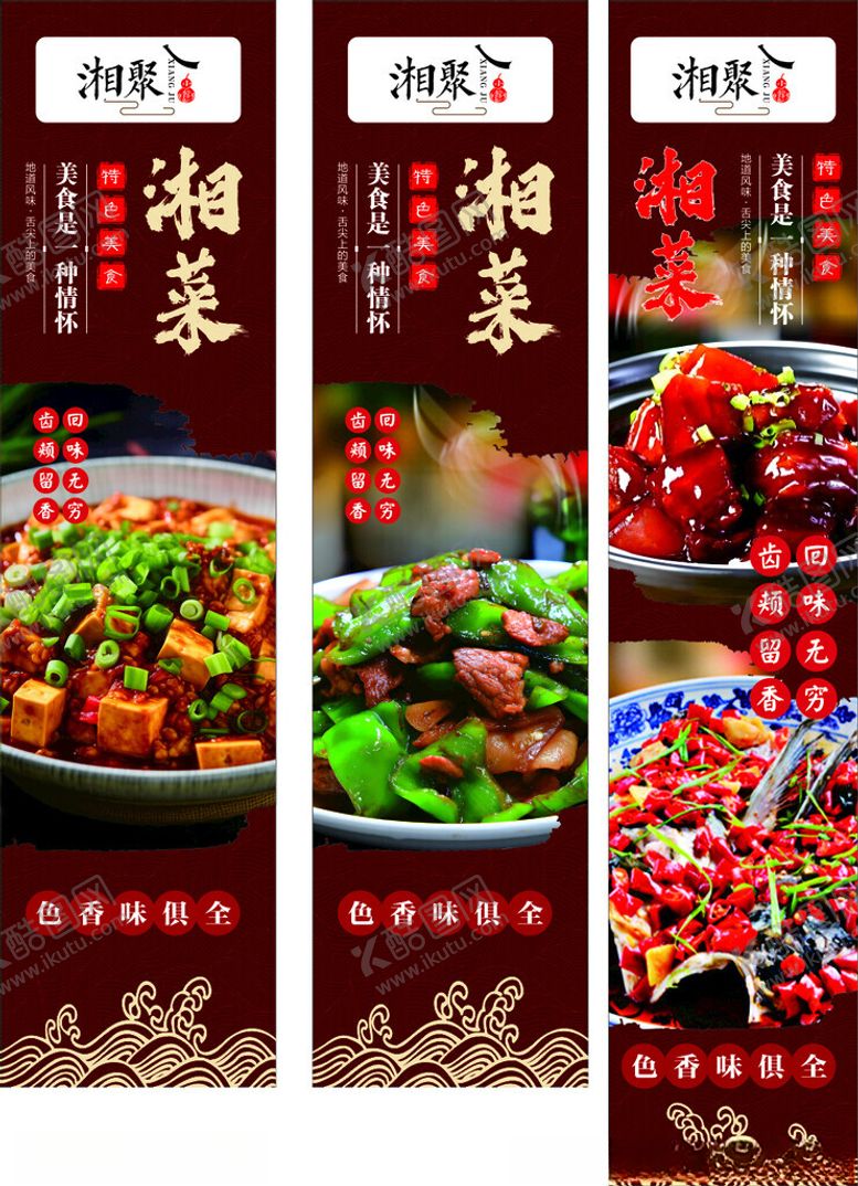 编号：65151211220025528779【酷图网】源文件下载-美味湘菜系列海报展示