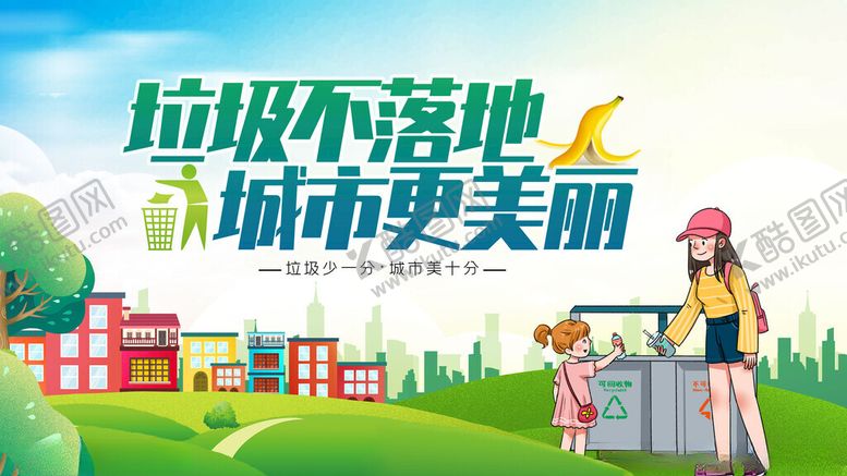 编号：17654405091715103897【酷图网】源文件下载-垃圾不落地城市更美丽