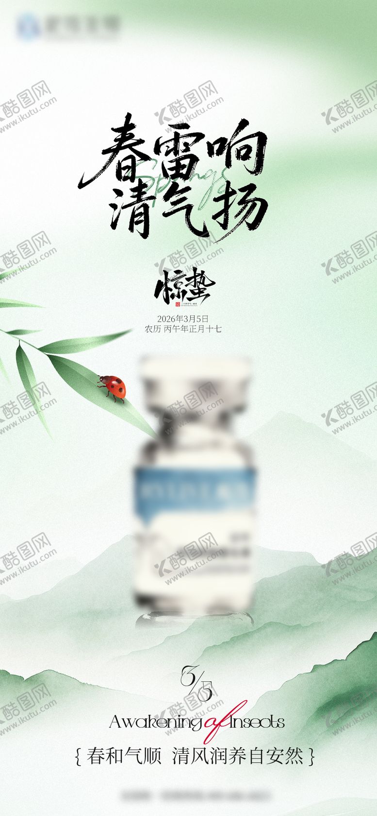 编号：59976303060203317543【酷图网】源文件下载-惊蛰节气海报