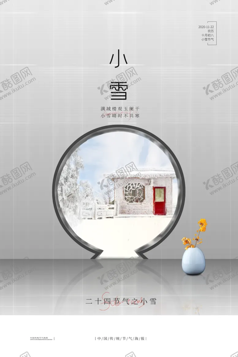 编号：12251605041356598556【酷图网】源文件下载-小雪节气雪雪节气