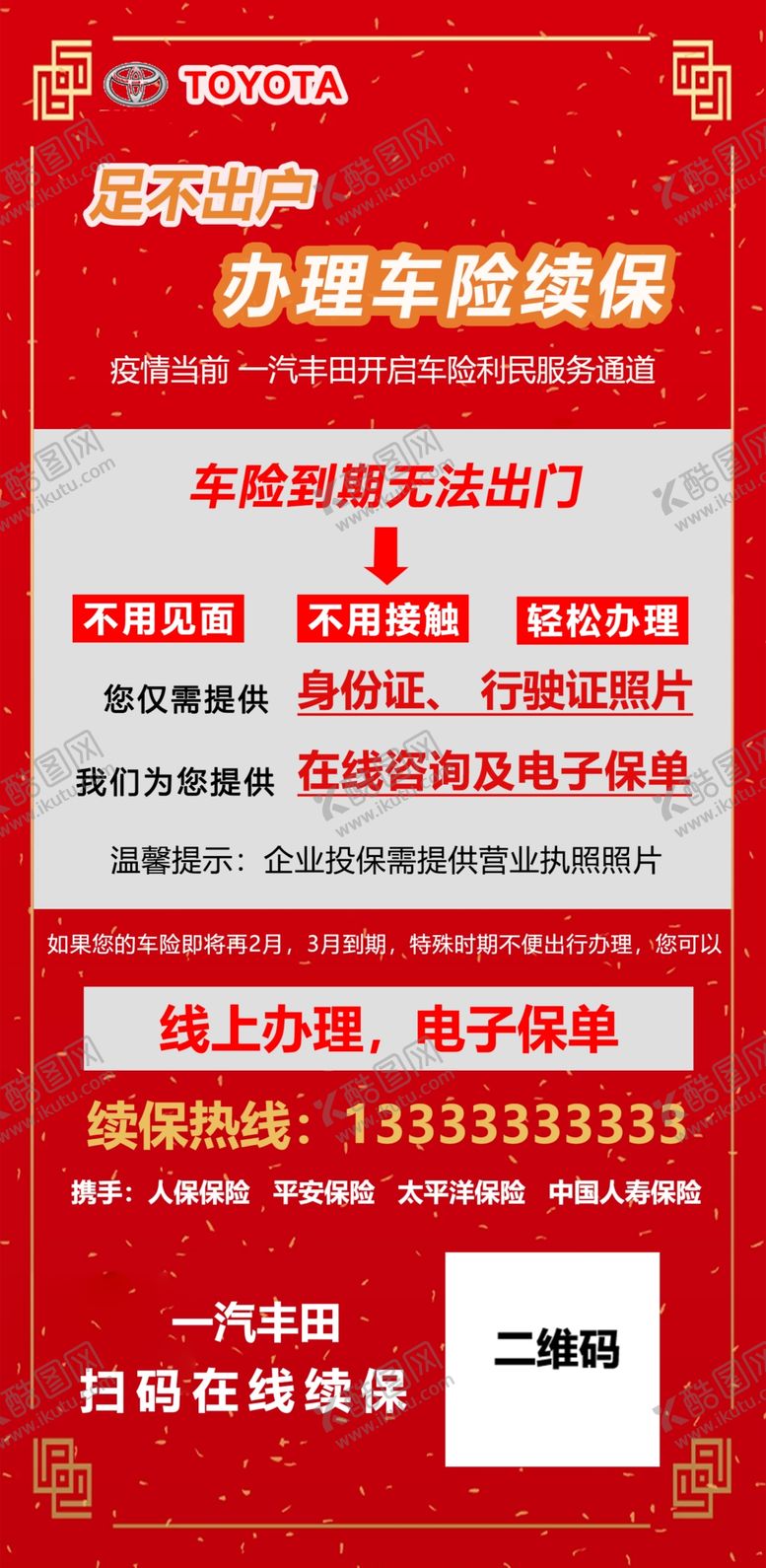 编号：80304510191659435641【酷图网】源文件下载-汽车续保宣传图