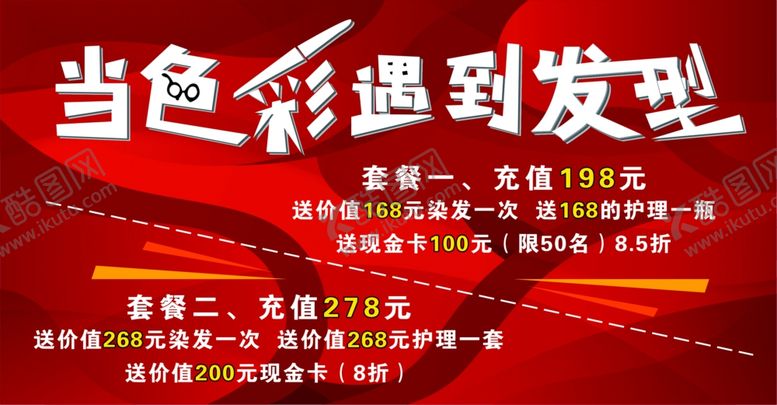 编号：50716505172258384117【酷图网】源文件下载-当色彩遇到发型美发