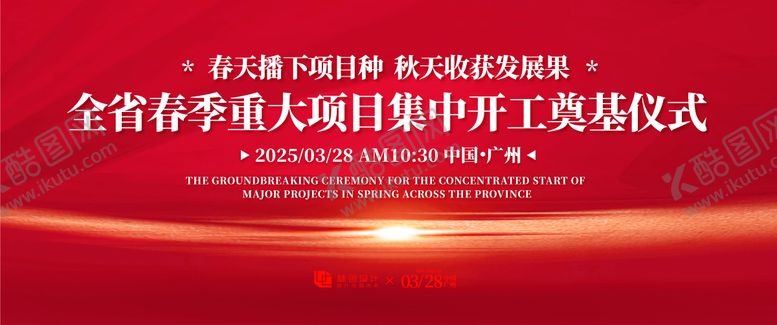编号：13322706151158205102【酷图网】源文件下载-春季项目奠基仪式背景板