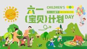 儿童日宝贝计划欢乐场景