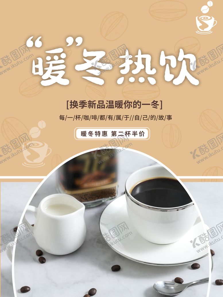 编号：53941209122245156427【酷图网】源文件下载-暖冬热饮暖心冬季推荐
