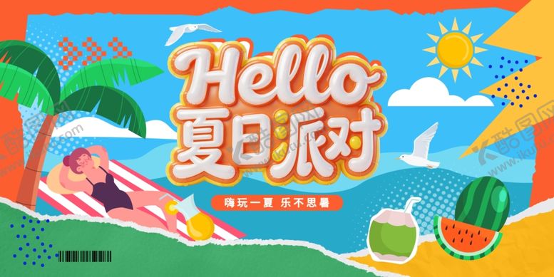 编号：16951504061842421420【酷图网】源文件下载-夏日派对插画场景
