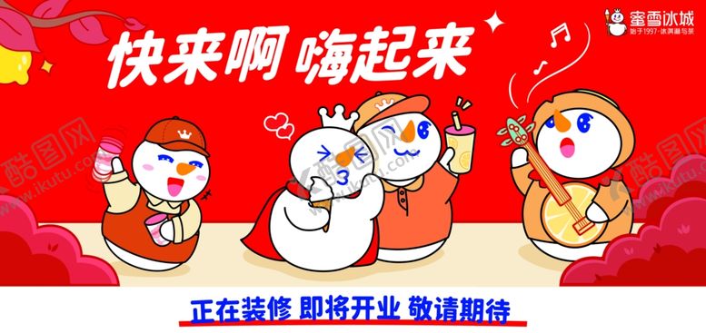 编号：36757006291933118752【酷图网】源文件下载-蜜雪冰城