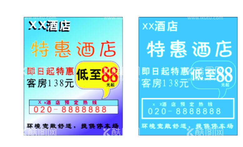 编号：30662610150840117801【酷图网】源文件下载-酒店特价海报