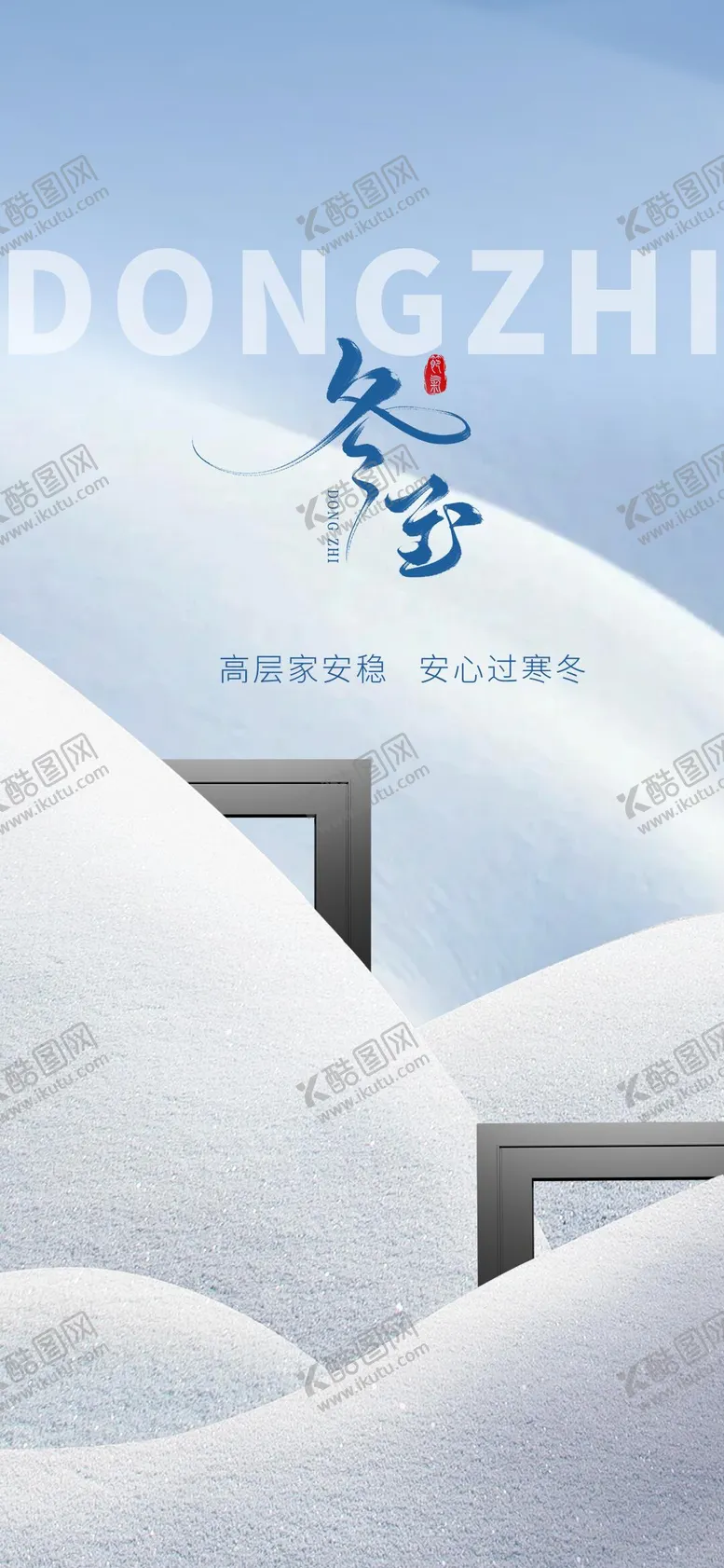 编号：11335712190210071621【酷图网】源文件下载-冬至节门窗海报