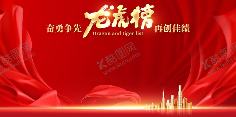 编号：89833512071832151178【酷图网】源文件下载-龙虎榜