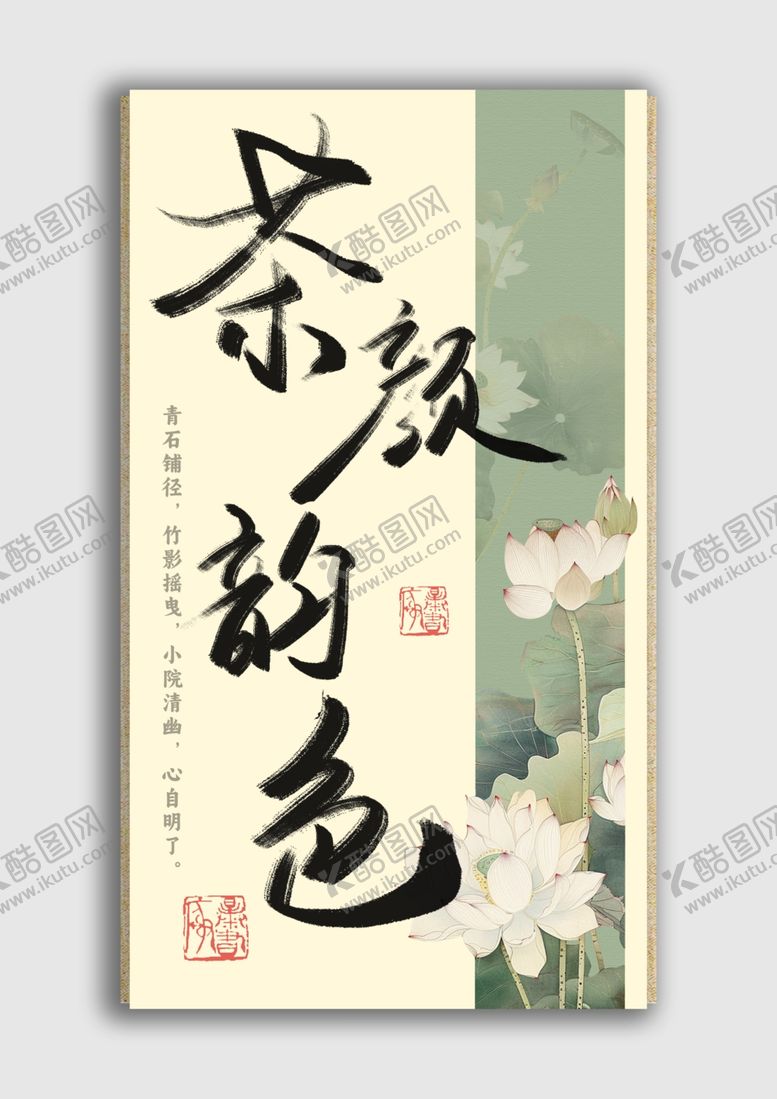 编号：41974502240034451310【酷图网】源文件下载-茶颜韵色