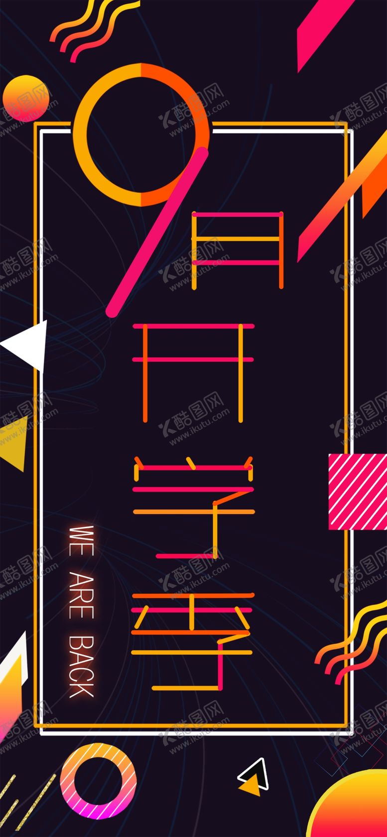 编号：84863505121743056615【酷图网】源文件下载-九月你好