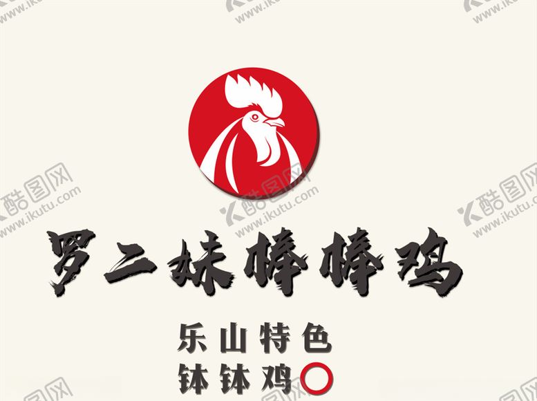 编号：81216709250217275466【酷图网】源文件下载-罗二妹棒棒鸡logo