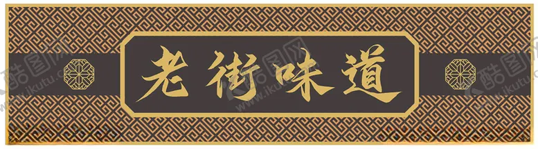 编号：52411112111627494966【酷图网】源文件下载-餐饮古风门头