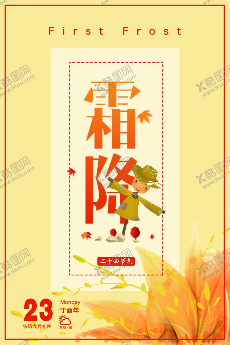 编号：88552607031808144372【酷图网】源文件下载-霜降