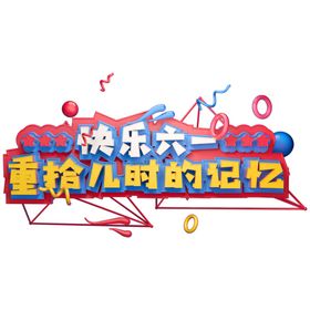 儿童节海报六一促销61展架6161