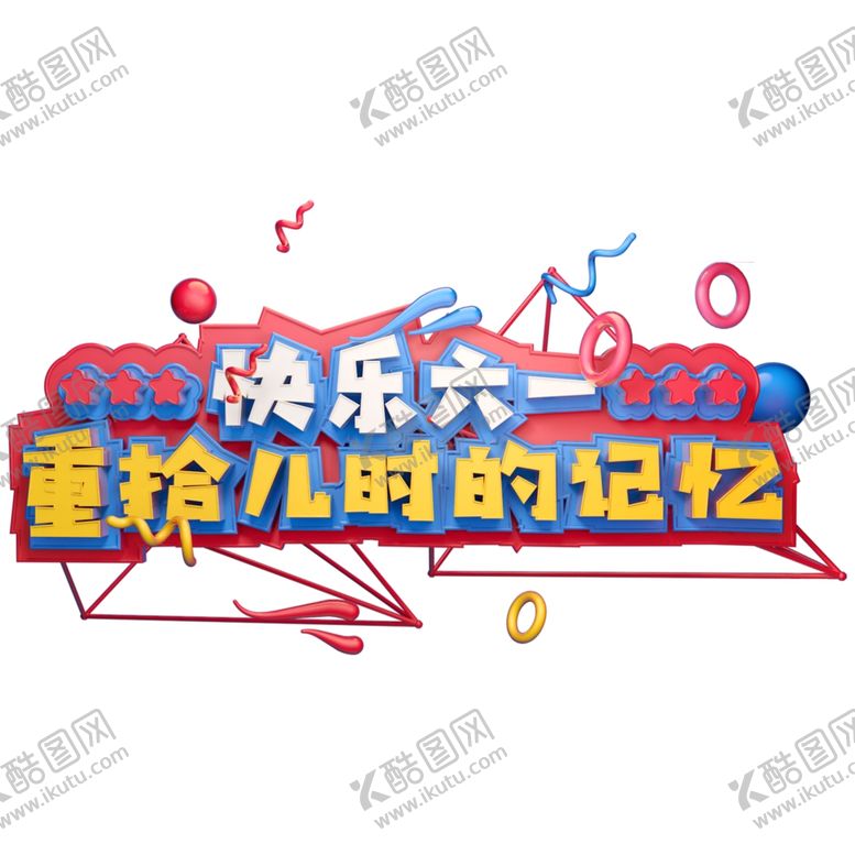 编号：66621807130743489085【酷图网】源文件下载-儿童节海报