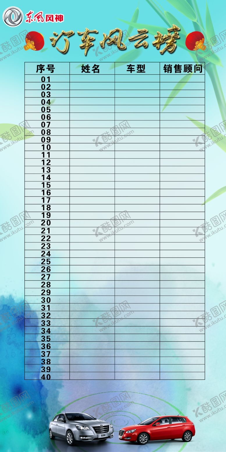 编号：26384006161602411852【酷图网】源文件下载-东风风神订车风云榜