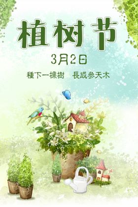 编号：83621909241540066725【酷图网】源文件下载-植树节海报