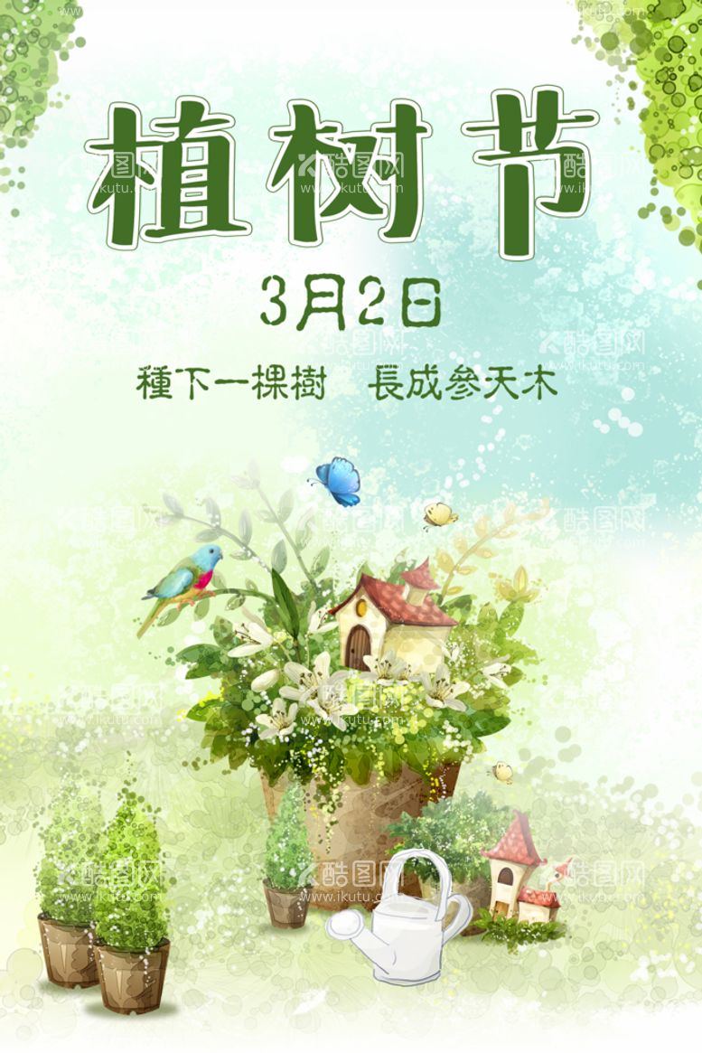 编号：83621909241540066725【酷图网】源文件下载-植树节海报