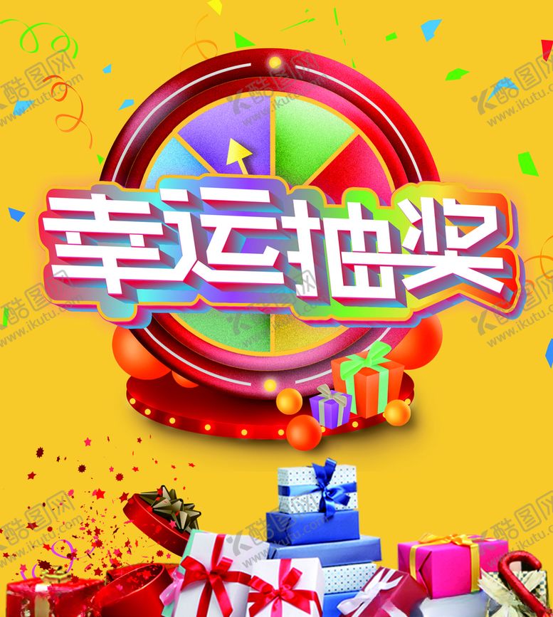 编号：93060110030833045100【酷图网】源文件下载-幸运抽奖海报