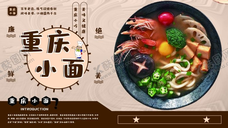 编号：14241610200540206250【酷图网】源文件下载-重庆小面
