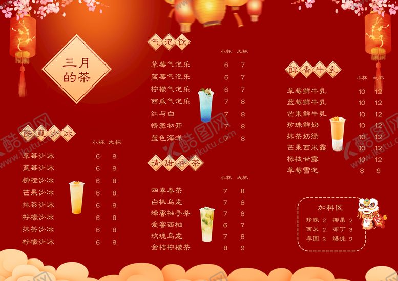 编号：43652709130137534380【酷图网】源文件下载-喜庆奶茶单