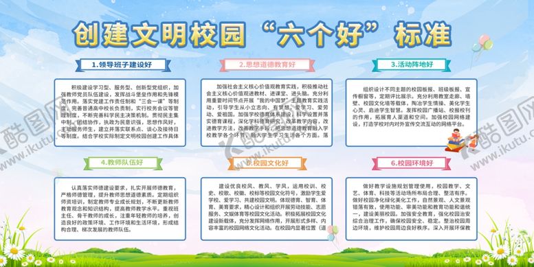 编号：14142902041454442692【酷图网】源文件下载-校园六好标准
