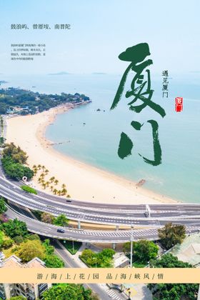 疯玩厦门旅游海报