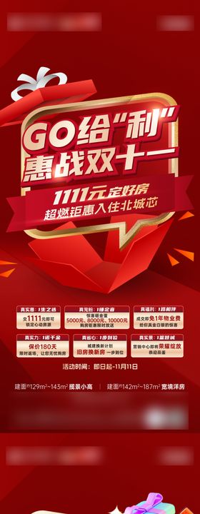 地产促销热销双十一