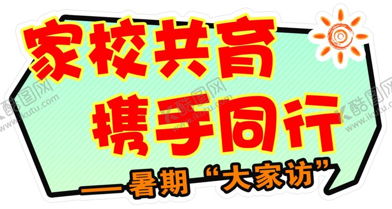 编号：92809701251955096751【酷图网】源文件下载-家校共育