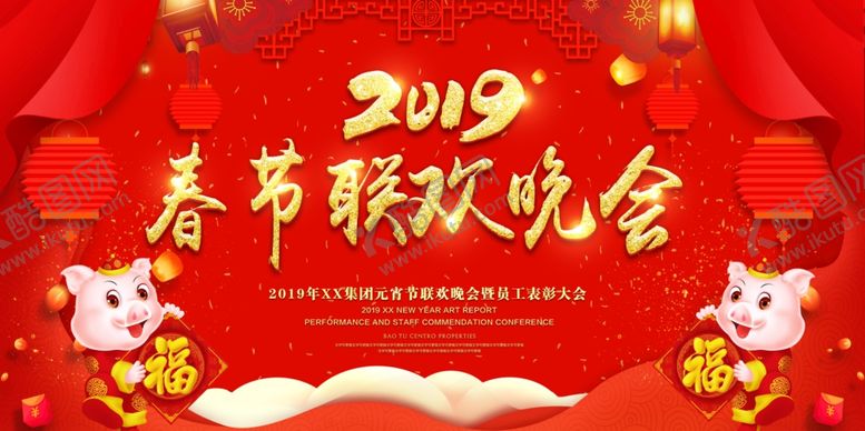 编号：41226207012303598138【酷图网】源文件下载-2019春节联欢晚会背景展板
