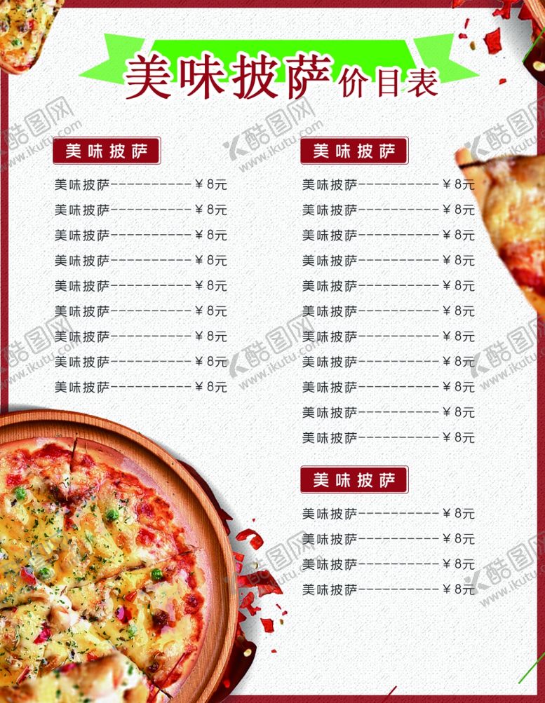 编号：19727807140848201098【酷图网】源文件下载-披萨价格表