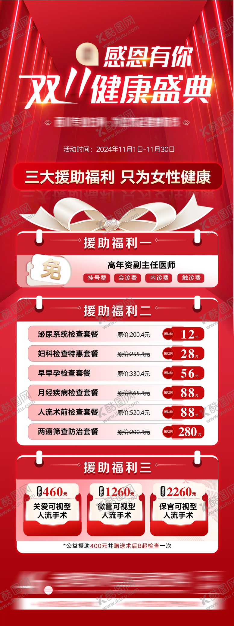 编号：65629501041033569445【酷图网】源文件下载-妇科活动海报