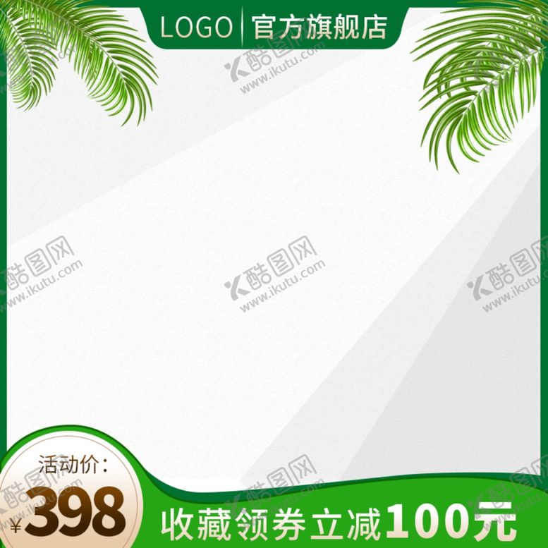 编号：33167206282035344374【酷图网】源文件下载-淘宝主图模板