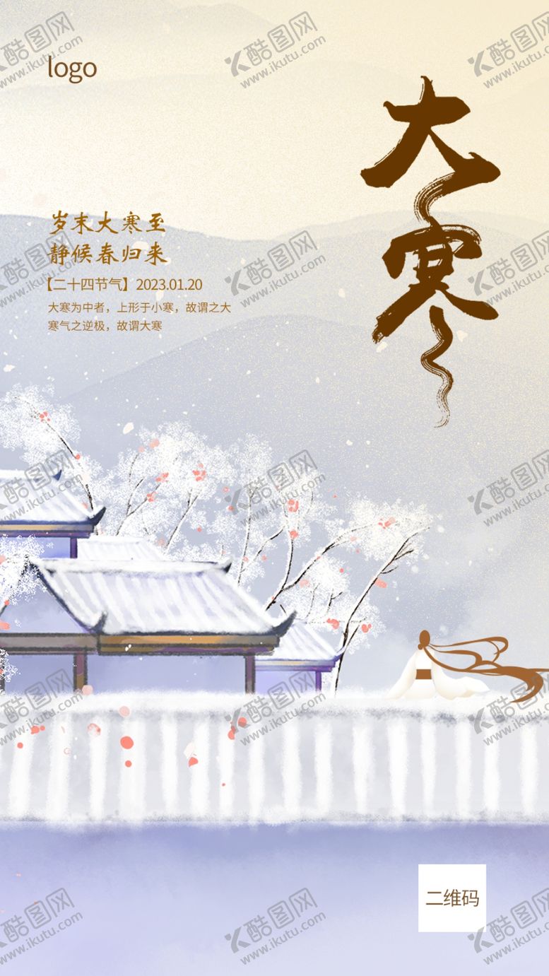 编号：78635310311214511648【酷图网】源文件下载-大寒